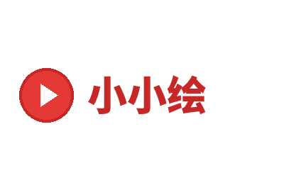 小小绘